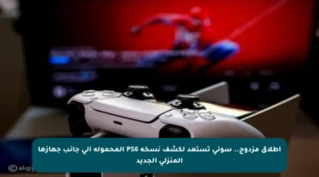 إطلاق مزدوج.. سوني تستعد لكشف نسخة PS6 المحمولة إلى جانب جهازها المنزلي الجديد